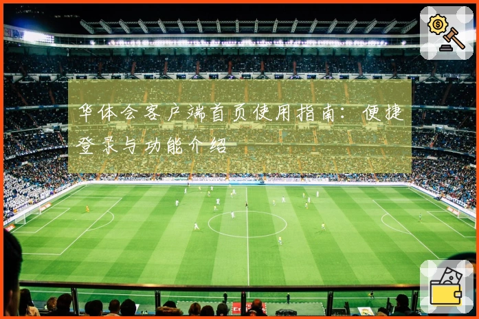 华体会客户端首页使用指南：便捷登录与功能介绍