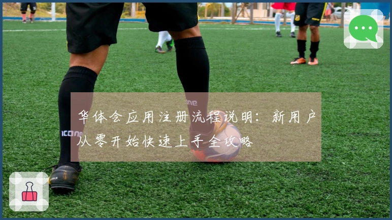 华体会应用注册流程说明：新用户从零开始快速上手全攻略