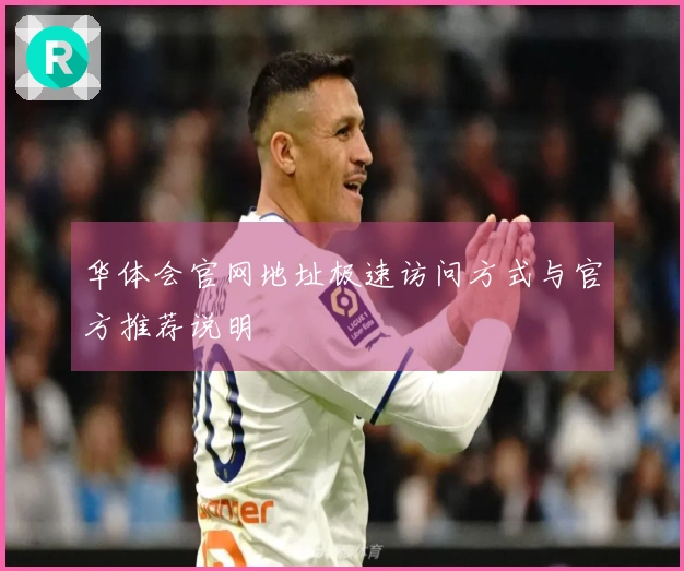 华体会官网地址极速访问方式与官方推荐说明